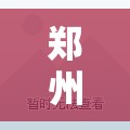郑州二手房急售精装修（郑州二手房售房信息）