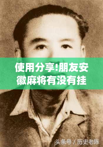 使用分享!朋友安徽麻将有没有挂”(透视)其实确实有挂