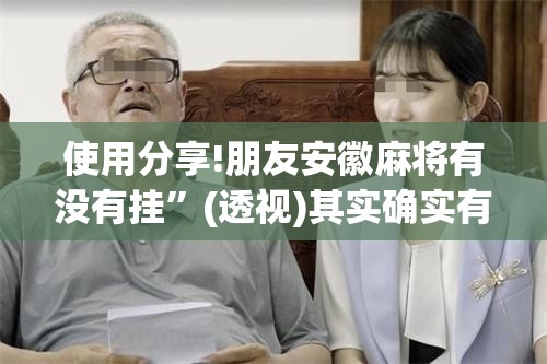 使用分享!朋友安徽麻将有没有挂”(透视)其实确实有挂