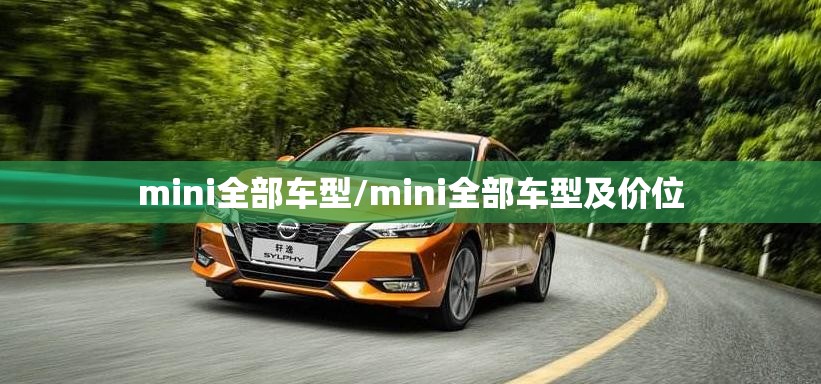 mini全部车型/mini全部车型及价位