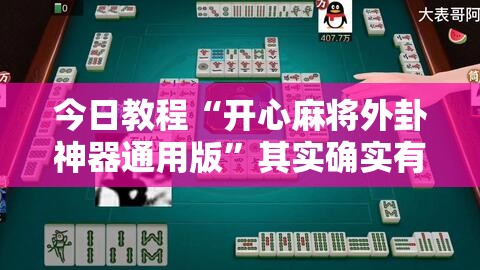 今日教程“开心麻将外卦神器通用版”其实确实有挂