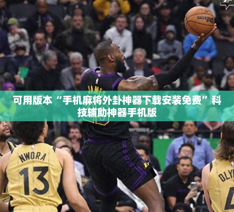 可用版本“手机麻将外卦神器下载安装免费	”科技辅助神器手机版