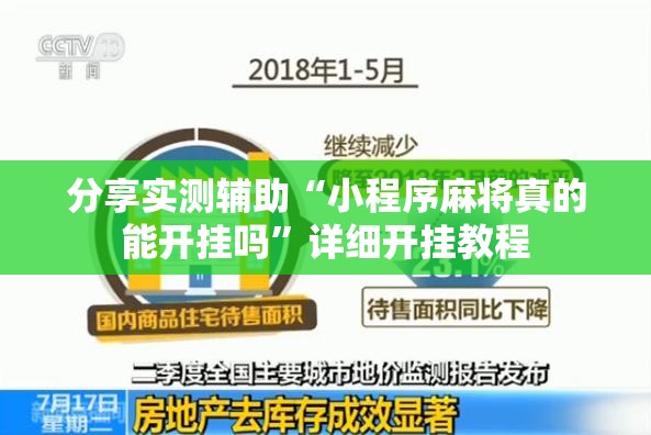 分享实测辅助“小程序麻将真的能开挂吗”详细开挂教程