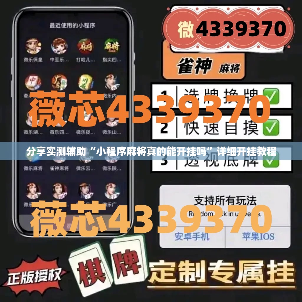 分享实测辅助“小程序麻将真的能开挂吗	”详细开挂教程