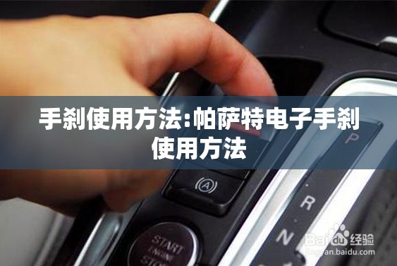 手刹使用方法:帕萨特电子手刹使用方法