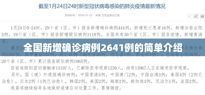 全国新增确诊病例2641例的简单介绍