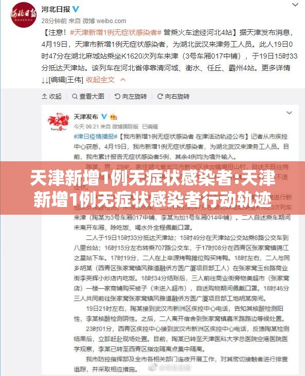 天津新增1例无症状感染者:天津新增1例无症状感染者行动轨迹