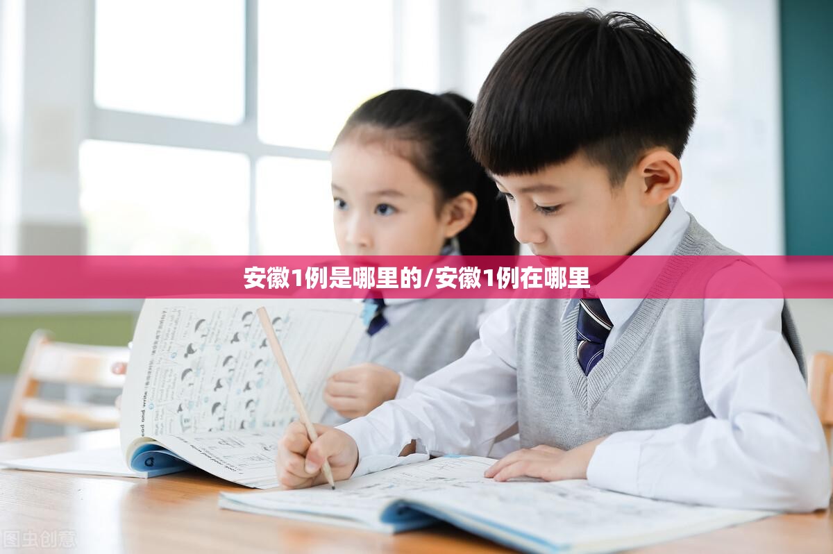 安徽1例是哪里的/安徽1例在哪里 安徽1例是哪里的/安徽1例在哪里