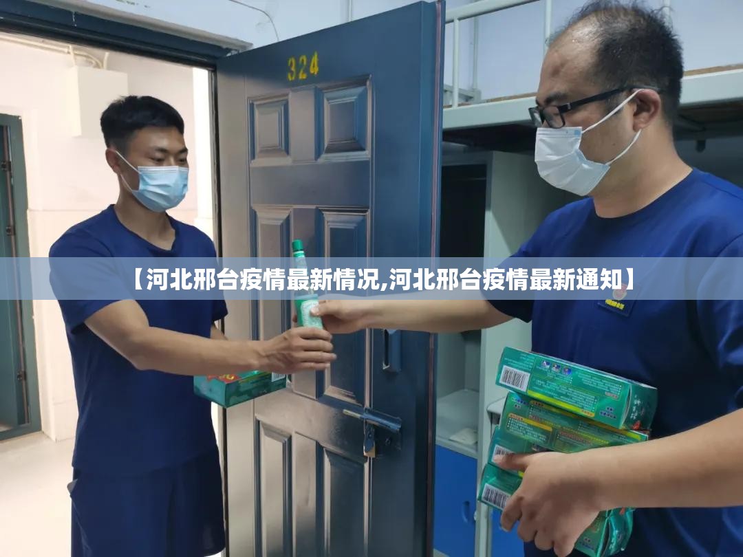 【河北邢台疫情最新情况,河北邢台疫情最新通知】 【河北邢台疫情最新情况,河北邢台疫情最新通知】
