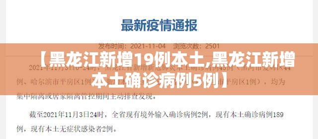 【黑龙江新增19例本土,黑龙江新增本土确诊病例5例】