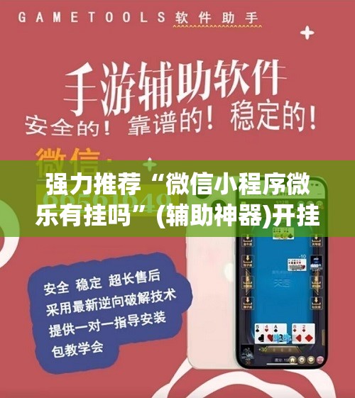 强力推荐“微信小程序微乐有挂吗”(辅助神器)开挂详细教程