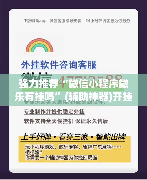 强力推荐“微信小程序微乐有挂吗”(辅助神器)开挂详细教程