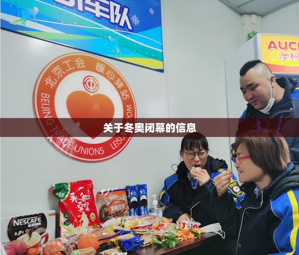 关于冬奥闭幕的信息 关于冬奥闭幕的信息