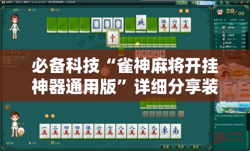 必备科技“雀神麻将开挂神器通用版	”详细分享装挂步骤