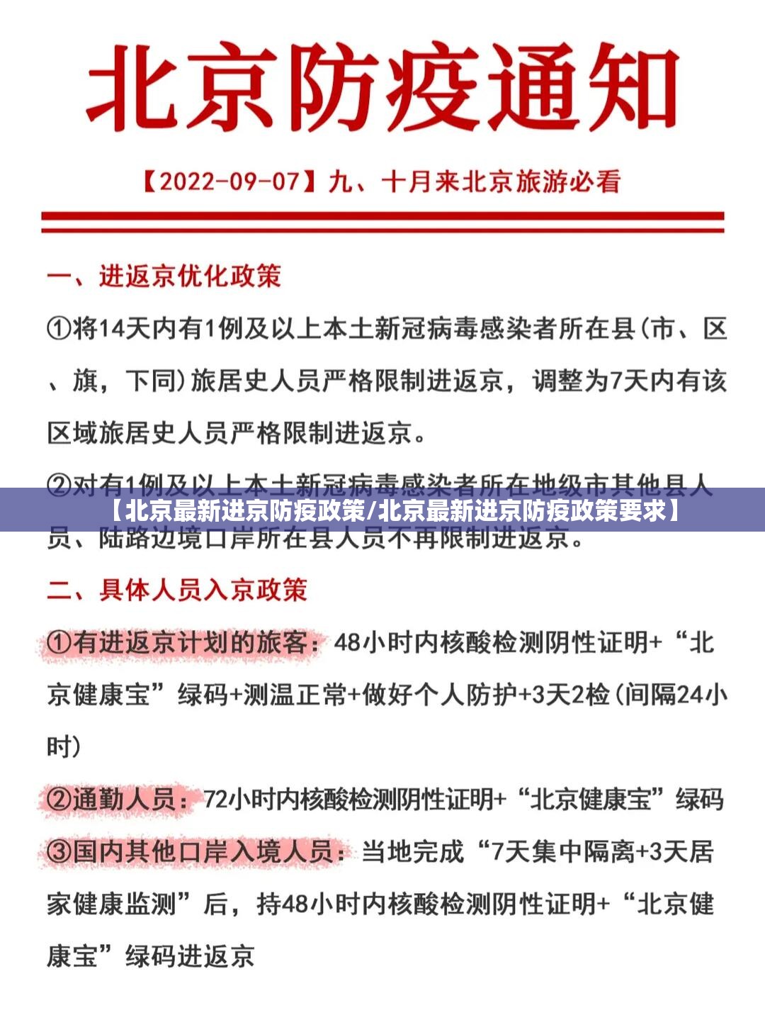 【北京最新进京防疫政策/北京最新进京防疫政策要求】 【北京最新进京防疫政策/北京最新进京防疫政策要求】