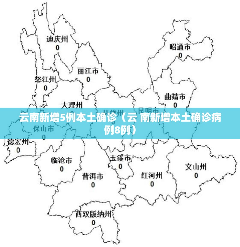 云南新增5例本土确诊（云 南新增本土确诊病例8例）