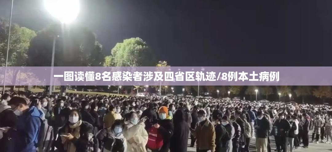 一图读懂8名感染者涉及四省区轨迹/8例本土病例