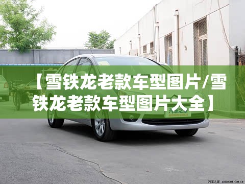 【雪铁龙老款车型图片/雪铁龙老款车型图片大全】