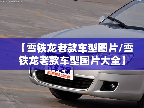 【雪铁龙老款车型图片/雪铁龙老款车型图片大全】