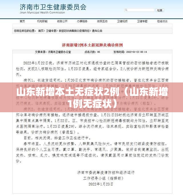 山东新增本土无症状2例(山东新增1例无症状) 山东新增本土无症状2例(山东新增1例无症状)