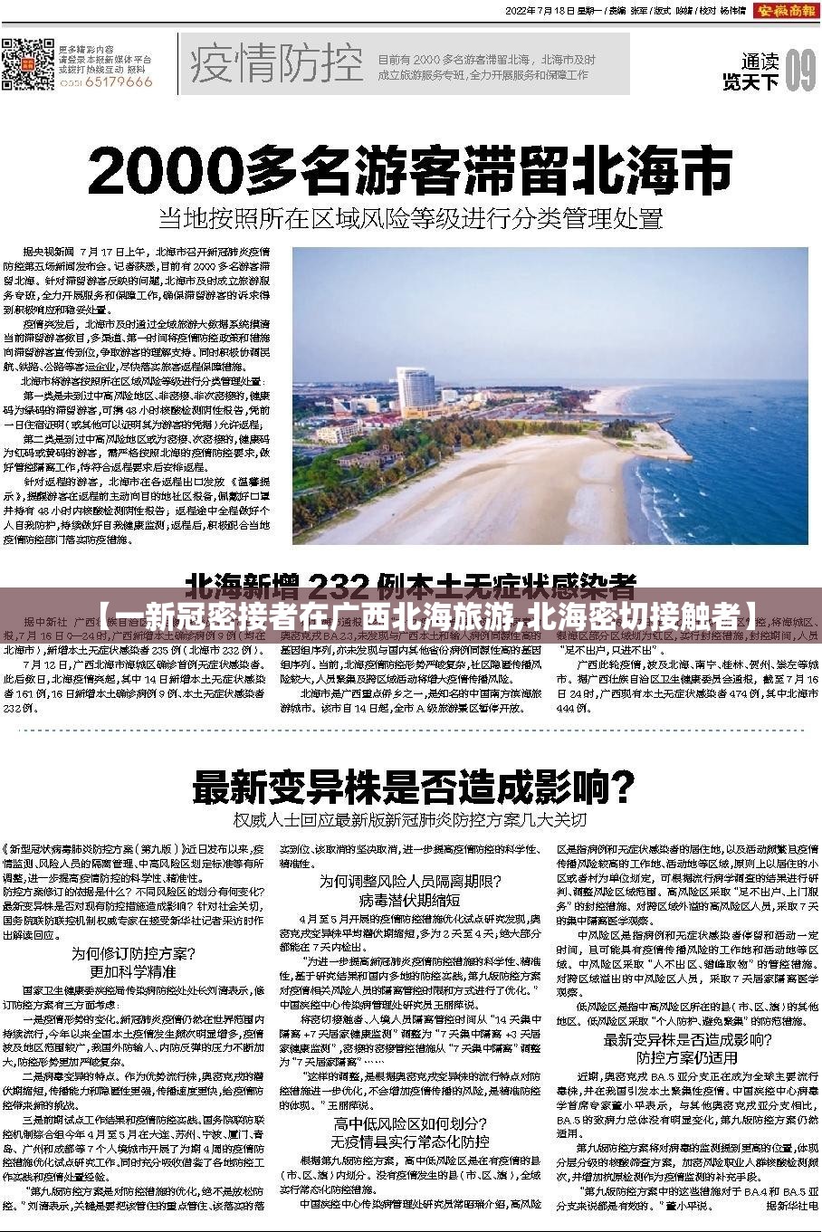 【一新冠密接者在广西北海旅游,北海密切接触者】