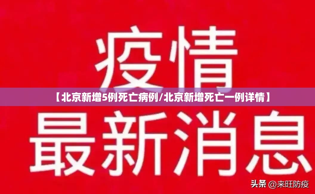 【北京新增5例死亡病例/北京新增死亡一例详情】