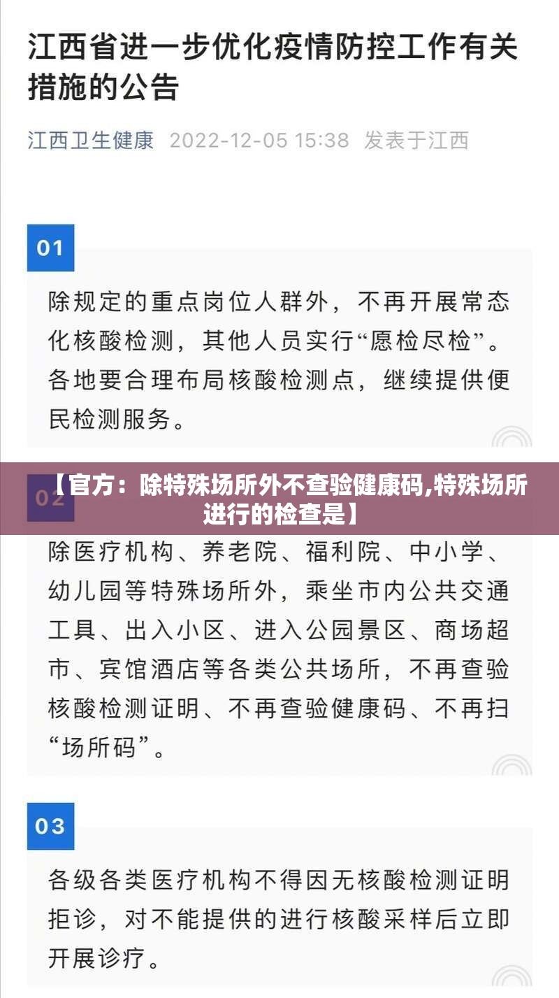 【官方：除特殊场所外不查验健康码,特殊场所进行的检查是】