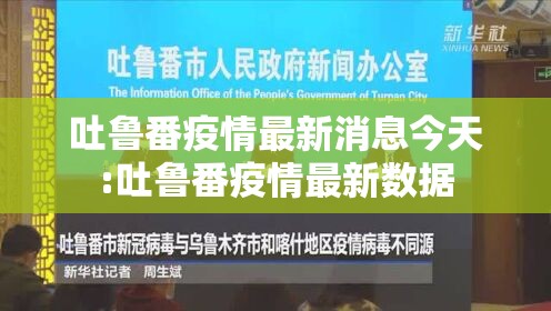 吐鲁番疫情最新消息今天:吐鲁番疫情最新数据 吐鲁番疫情最新消息今天:吐鲁番疫情最新数据