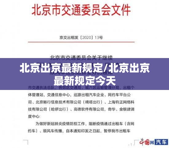 北京出京最新规定/北京出京最新规定今天 北京出京最新规定/北京出京最新规定今天