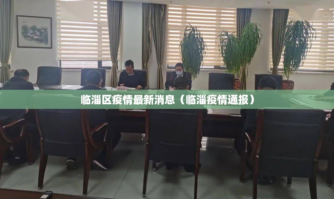 临淄区疫情最新消息(临淄疫情通报) 临淄区疫情最新消息(临淄疫情通报)