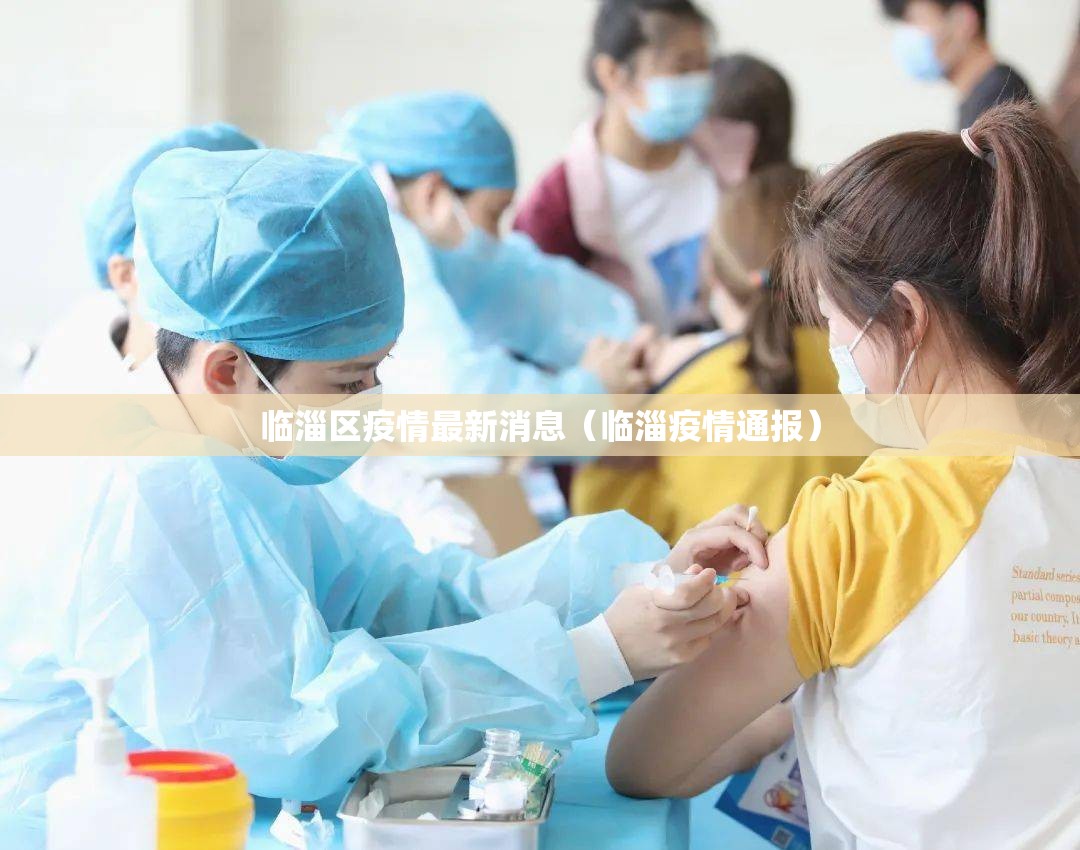 临淄区疫情最新消息(临淄疫情通报) 临淄区疫情最新消息(临淄疫情通报)