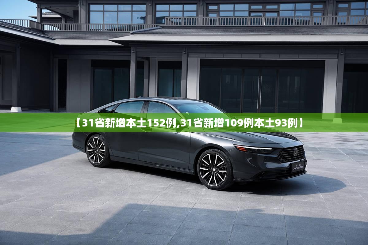 【31省新增本土152例,31省新增109例本土93例】 【31省新增本土152例,31省新增109例本土93例】