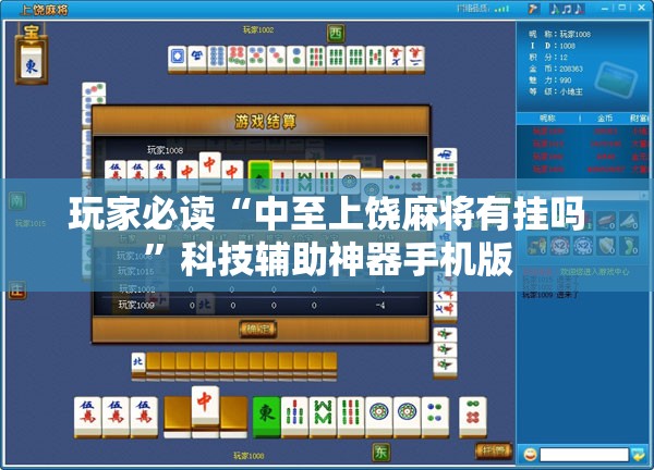 玩家必读“中至上饶麻将有挂吗”科技辅助神器手机版