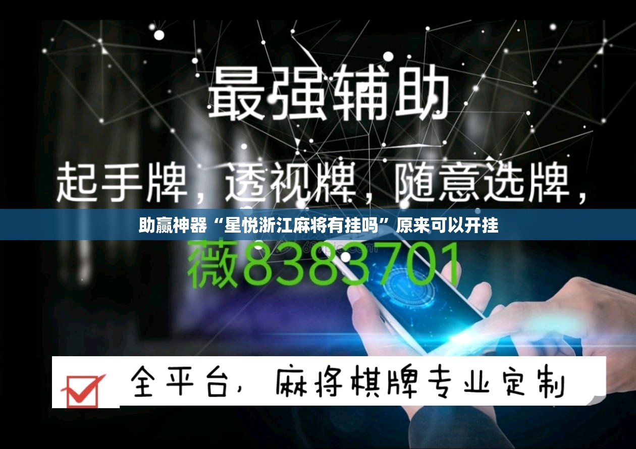 助赢神器“星悦浙江麻将有挂吗”原来可以开挂