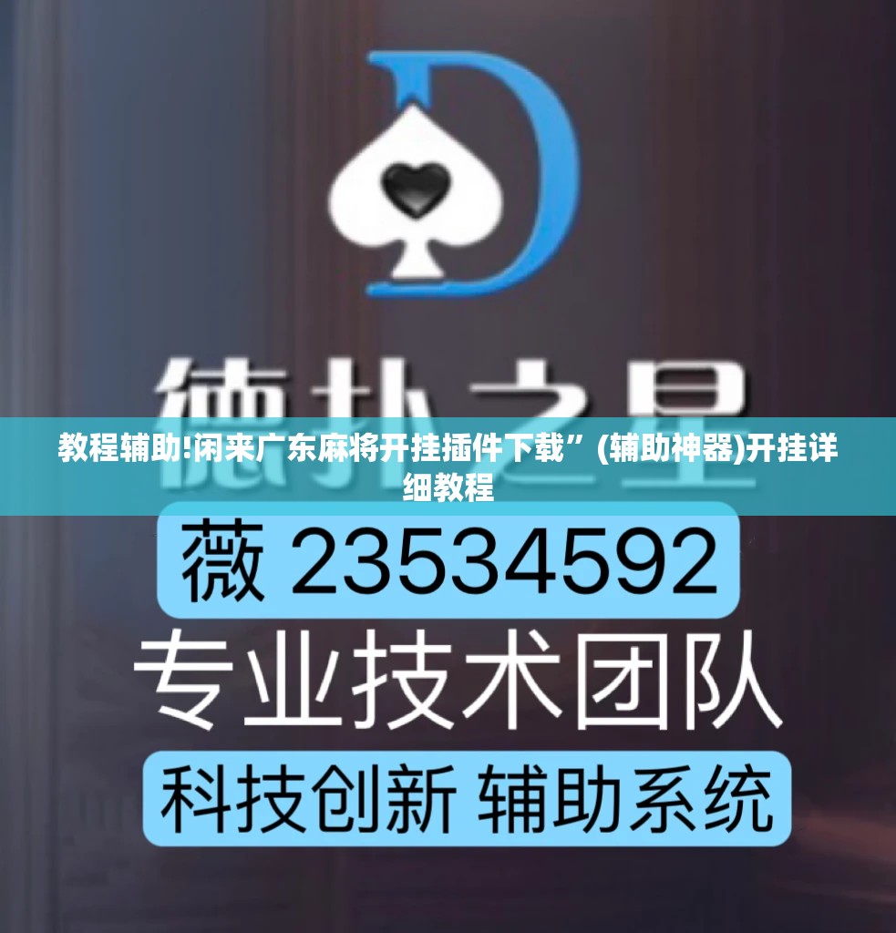 教程辅助!闲来广东麻将开挂插件下载	”(辅助神器)开挂详细教程