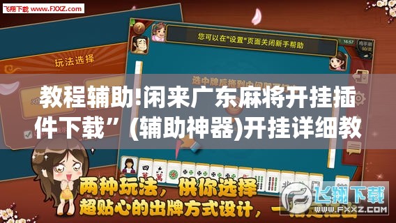 教程辅助!闲来广东麻将开挂插件下载”(辅助神器)开挂详细教程