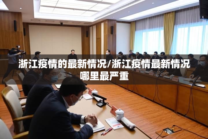 浙江疫情的最新情况/浙江疫情最新情况哪里最严重 浙江疫情的最新情况/浙江疫情最新情况哪里最严重