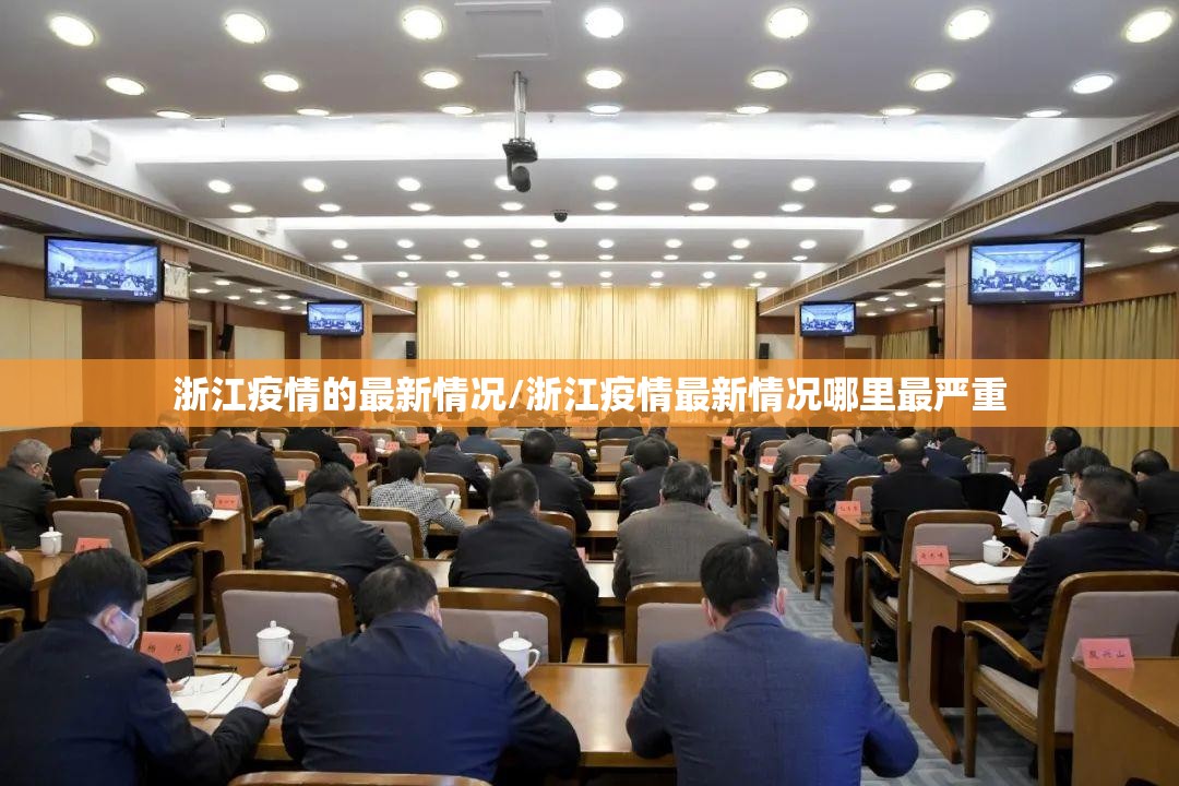浙江疫情的最新情况/浙江疫情最新情况哪里最严重 浙江疫情的最新情况/浙江疫情最新情况哪里最严重