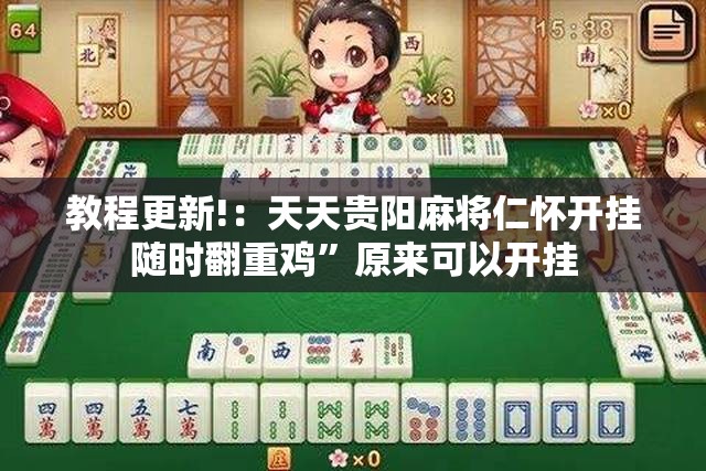 教程更新!：天天贵阳麻将仁怀开挂随时翻重鸡	”原来可以开挂