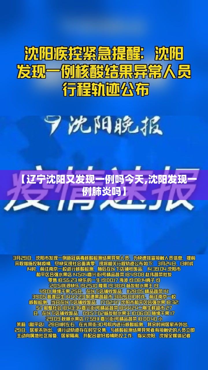 【辽宁沈阳又发现一例吗今天,沈阳发现一例肺炎吗】 【辽宁沈阳又发现一例吗今天,沈阳发现一例肺炎吗】
