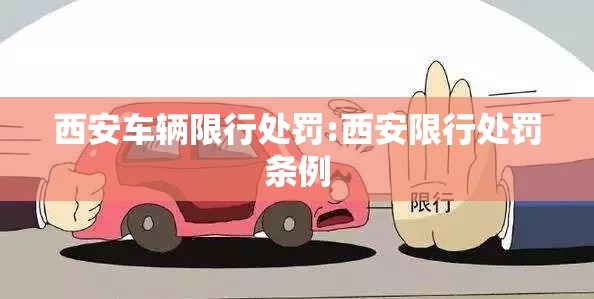 西安车辆限行处罚:西安限行处罚条例