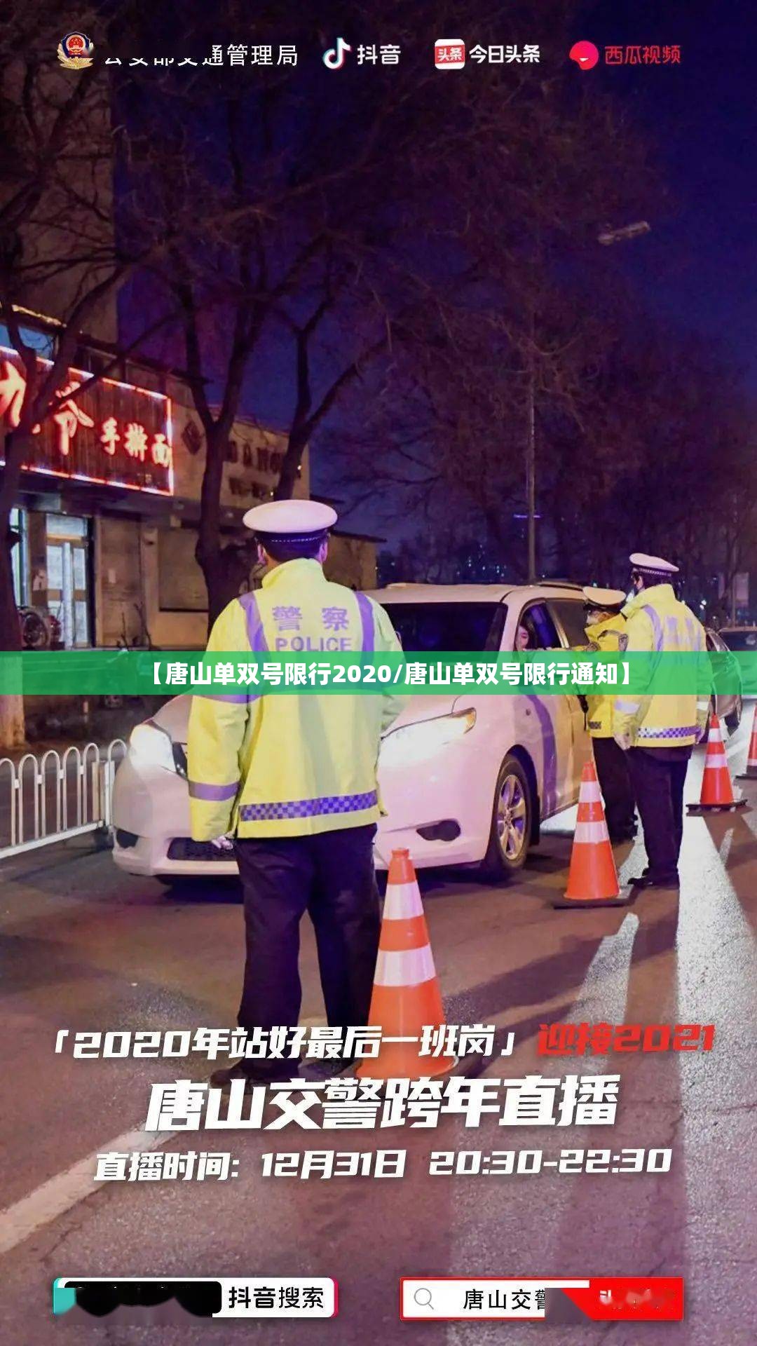 【唐山单双号限行2020/唐山单双号限行通知】