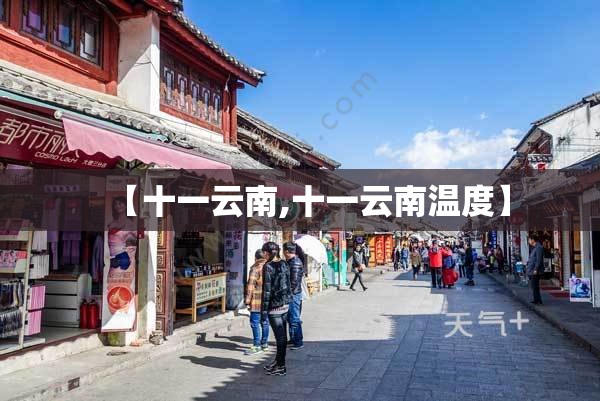 【十一云南,十一云南温度】 【十一云南,十一云南温度】