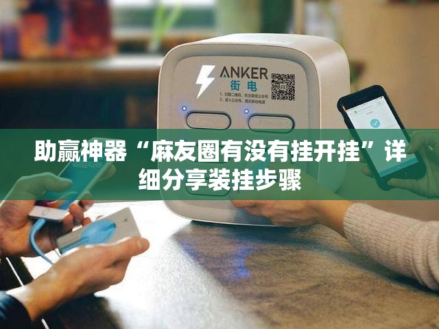 助赢神器“麻友圈有没有挂开挂”详细分享装挂步骤