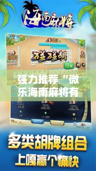 强力推荐“微乐海南麻将有挂吗”其实确实有挂
