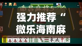 强力推荐“微乐海南麻将有挂吗”其实确实有挂