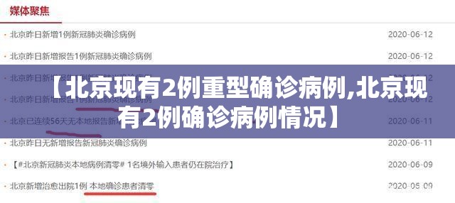 【北京现有2例重型确诊病例,北京现有2例确诊病例情况】 【北京现有2例重型确诊病例,北京现有2例确诊病例情况】