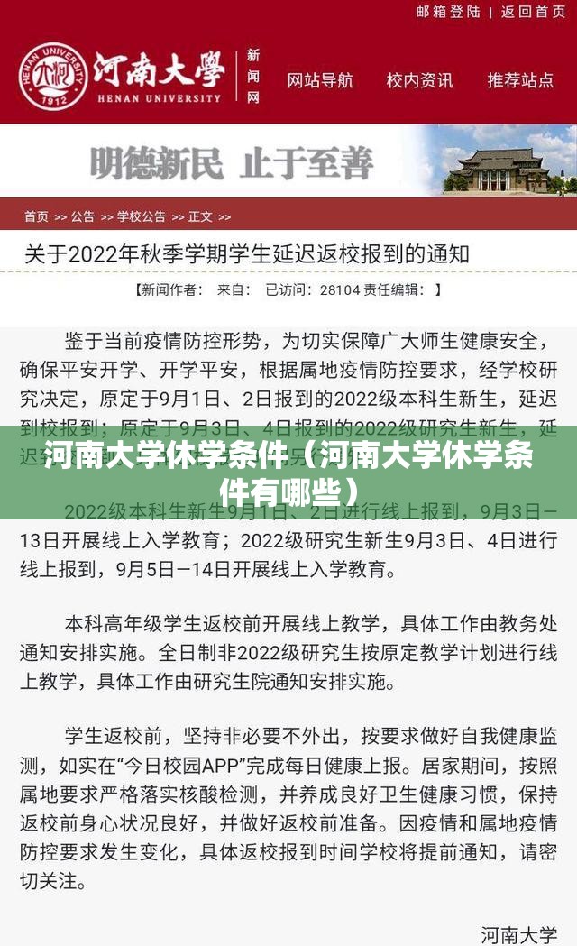 河南大学休学条件(河南大学休学条件有哪些) 河南大学休学条件(河南大学休学条件有哪些)