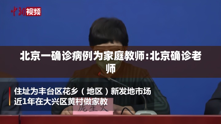 北京一确诊病例为家庭教师:北京确诊老师