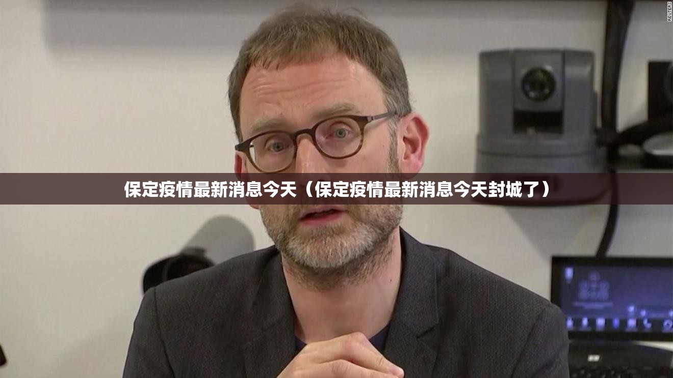 保定疫情最新消息今天（保定疫情最新消息今天封城了）